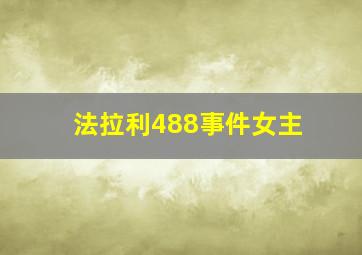 法拉利488事件女主