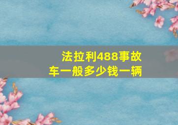 法拉利488事故车一般多少钱一辆