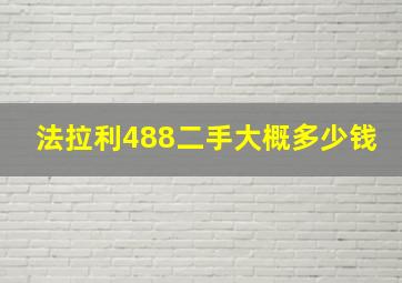 法拉利488二手大概多少钱