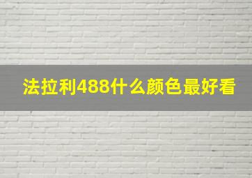 法拉利488什么颜色最好看