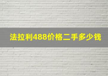 法拉利488价格二手多少钱