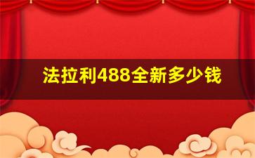 法拉利488全新多少钱