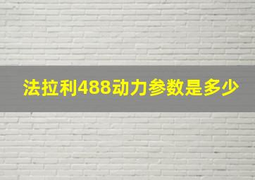 法拉利488动力参数是多少