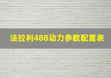 法拉利488动力参数配置表