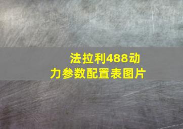 法拉利488动力参数配置表图片