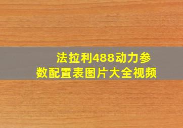 法拉利488动力参数配置表图片大全视频