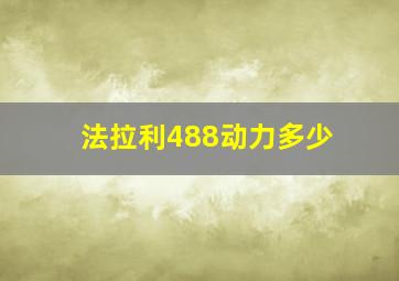 法拉利488动力多少