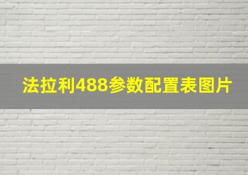 法拉利488参数配置表图片