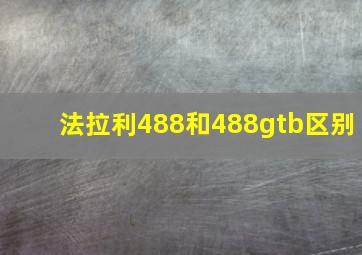 法拉利488和488gtb区别