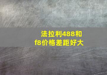 法拉利488和f8价格差距好大