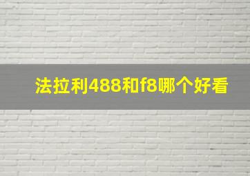 法拉利488和f8哪个好看