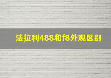 法拉利488和f8外观区别