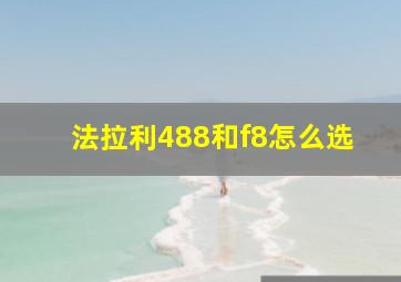 法拉利488和f8怎么选