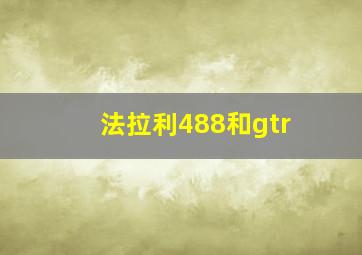 法拉利488和gtr