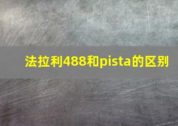 法拉利488和pista的区别