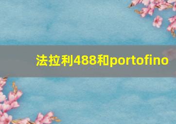 法拉利488和portofino