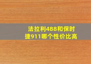 法拉利488和保时捷911哪个性价比高