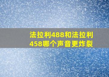 法拉利488和法拉利458哪个声音更炸裂