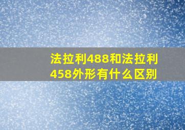 法拉利488和法拉利458外形有什么区别