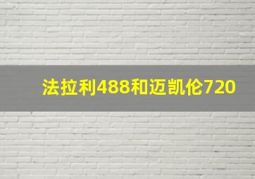 法拉利488和迈凯伦720