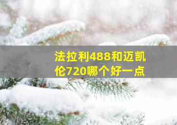 法拉利488和迈凯伦720哪个好一点