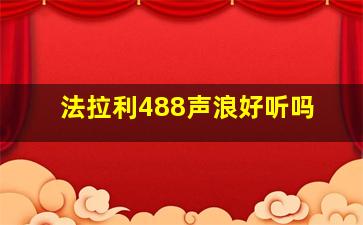 法拉利488声浪好听吗