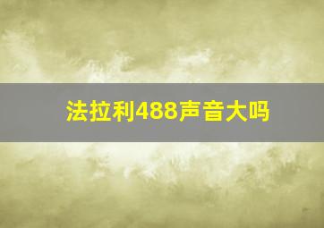 法拉利488声音大吗