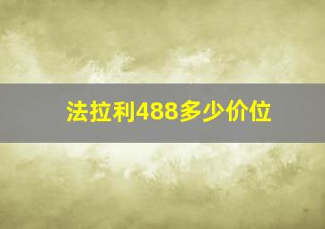 法拉利488多少价位