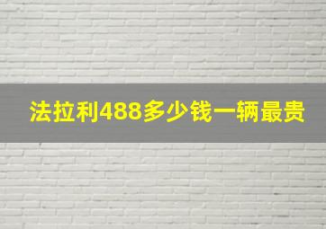 法拉利488多少钱一辆最贵