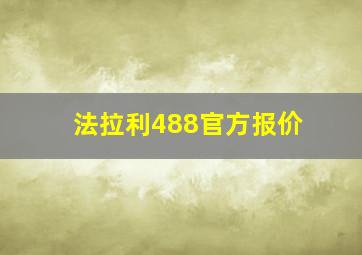 法拉利488官方报价