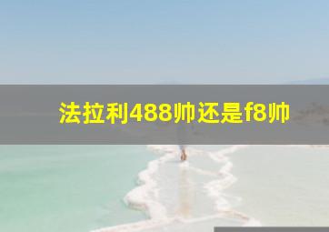 法拉利488帅还是f8帅