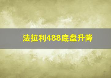 法拉利488底盘升降