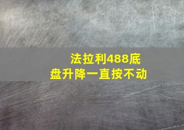 法拉利488底盘升降一直按不动