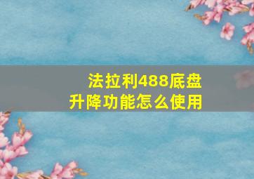 法拉利488底盘升降功能怎么使用