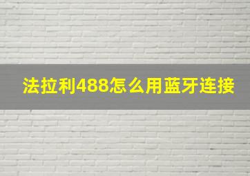 法拉利488怎么用蓝牙连接