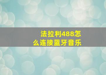 法拉利488怎么连接蓝牙音乐