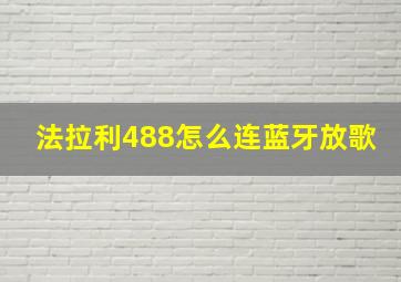 法拉利488怎么连蓝牙放歌