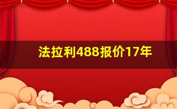 法拉利488报价17年