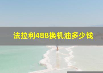 法拉利488换机油多少钱