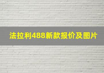 法拉利488新款报价及图片