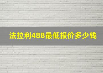 法拉利488最低报价多少钱