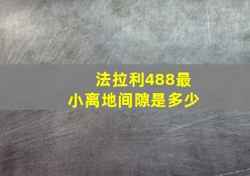 法拉利488最小离地间隙是多少