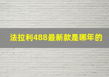 法拉利488最新款是哪年的