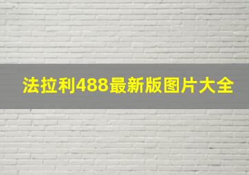 法拉利488最新版图片大全