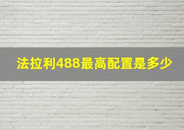 法拉利488最高配置是多少