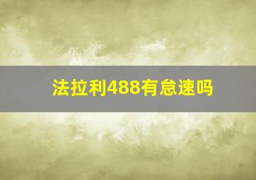 法拉利488有怠速吗