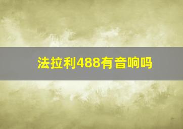 法拉利488有音响吗