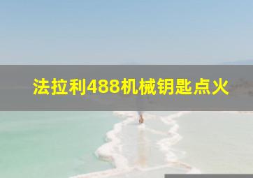 法拉利488机械钥匙点火