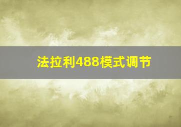 法拉利488模式调节