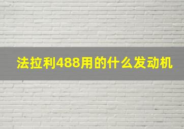 法拉利488用的什么发动机